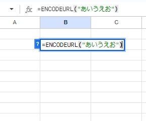 B2セルに「=ENCODEURL("あいうえお")」と入力