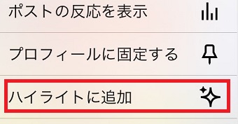 「ハイライトに追加」をタップ