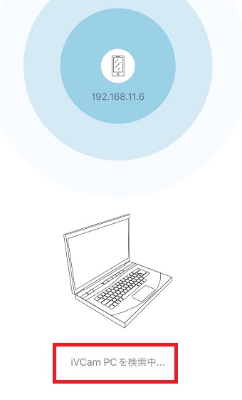 「iVCam PCを検索中」と表示されているか確認する