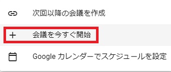 「会議を今すぐ開始」をクリック