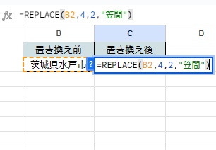 B2セルに、「=REPLACE(B2,4,2,"笠間")」と入力