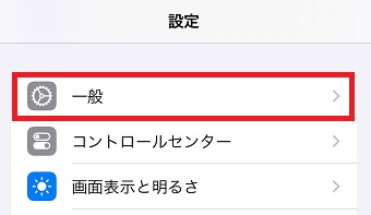 「一般」をタップ