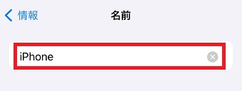 「名前」が開いたらタップして、分かりやすい名前に変更