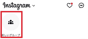 「新しいグループ」をタップ