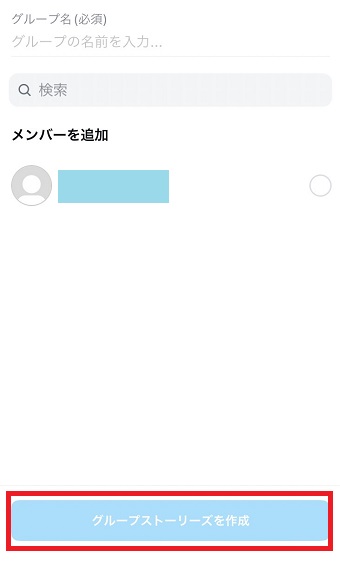 「グループストーリーズを作成」をタップ