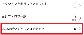 「あなたがシェアしたコンテンツ」をタップ