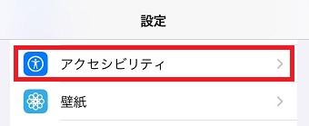 「アクセシビリティ」をタップ