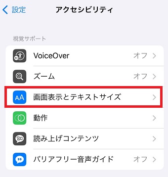 「画面表示とテキストサイズ」をタップ