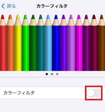 「カラーフィルタ」をオンにする