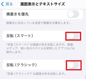 「反転(スマート)」と「反転(クラシック)」がオンになっていないか確認