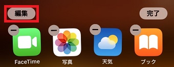 「編集」をタップ