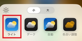 「ライト」が通常の色合い