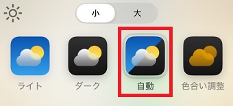 「自動」は「ライト」と「ダーク」が自動的に切り替わる