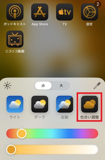 「色合い調整」は下に表示されるバーで調整することができる