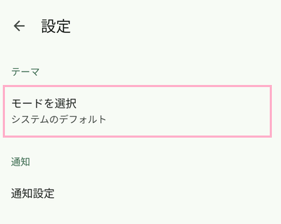 「モードを選択」をタップ