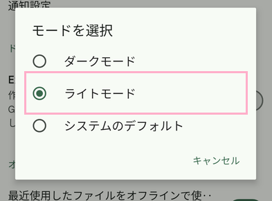 「ライトモード」をタップ