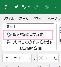 「選択対象の書式設定」をクリック