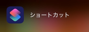 「ショートカット」アプリを起動