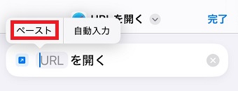 「URL」の部分をタップして「ペースト」をタップ