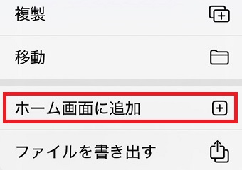 「ホーム画面に追加」をタップ