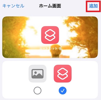 アイコンや名前を編集して右上の「追加」をタップ