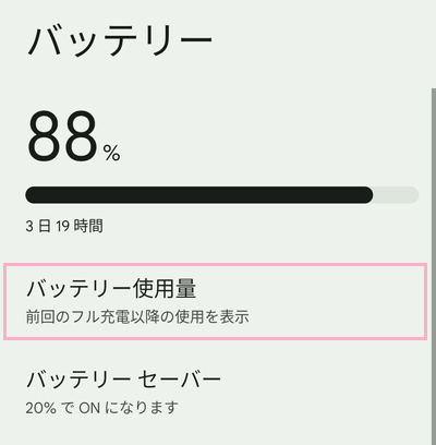 「バッテリー使用量」をタップ