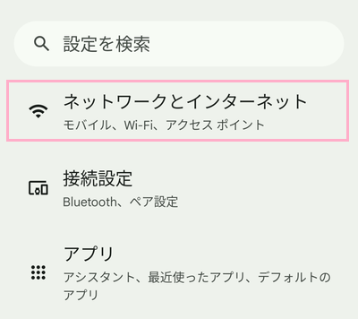 「ネットワークとインターネット」をタップ