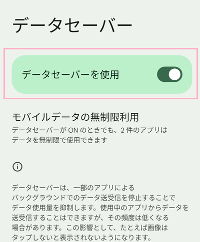 「データセーバーを使用」をオンにする