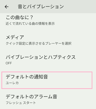 「デフォルトの通知音」をタップ