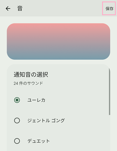 適用したい通知音を選択し、画面右上の「保存」ボタンをタップ