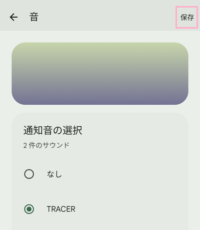 「保存」ボタンをタップ