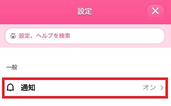 「通知」をタップ