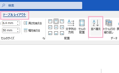 「テーブルレイアウト」タブをクリック→「並べ替え」をクリック