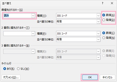 「最優先されるキー」項目のプルダウンメニューで、先ほどカーソルをおいた「読み」が選択されていることを確認→並べ替えの方法を「昇順」または「降順」から選択→「OK」をクリック