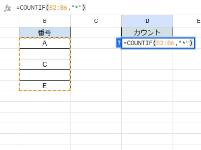 D2セルに「=COUNTIF(B2:B6."*")」と入力