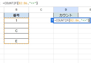 検索条件を「=COUNTIF(B2:B6,"<>")」と変更