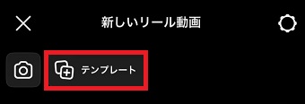 「テンプレート」をタップ