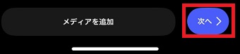 リールを確認したら右下の「次へ」をタップ