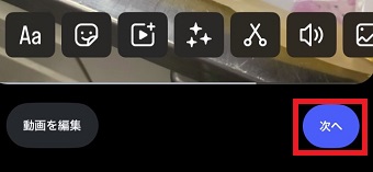 文字入れやエフェクトなどの編集が終わったら右下の「次へ」をタップ