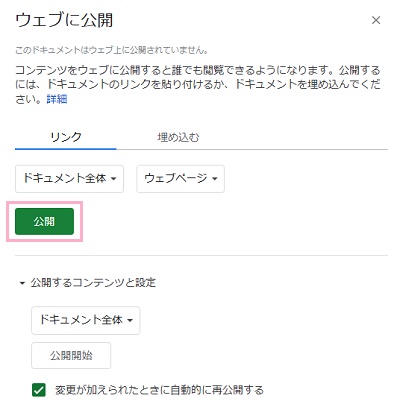 設定が完了したら、「公開」ボタンをクリック