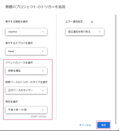 「イベントのソースを選択」で削除する間隔を指定し「時間ベースのトリガーのタイプを選択」から「日付ペースのタイマー」を選択→「時間を選択」で実行させる時間帯を選択し、「保存」をクリック
