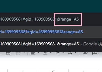 開きたいシートのURLの末尾に「&range=<セル番地>」を入力してEnterキーを押す