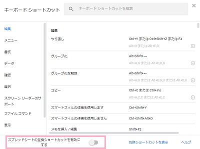 「スプレッドシートの互換ショートカットを有効にする」ボタンをクリック