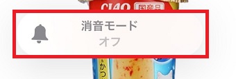 画面に「消音モード オフ」と表示されるか確認