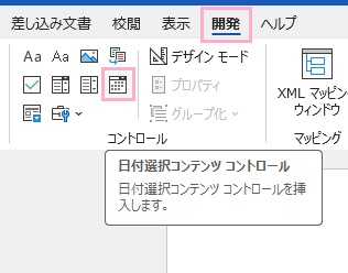 「開発」タブをクリック→「日付選択コンテンツコントロール」をクリック