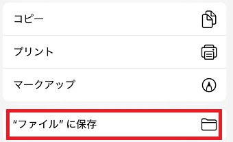 「”ファイル”に保存」をタップ
