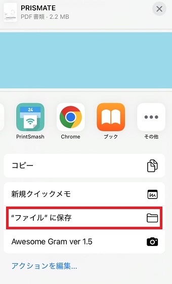 「”ファイル”に保存」をタップ