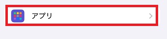 「アプリ」をタップ