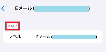 IMAPの場合は「IMAP」、POPの場合は「POP」と表示されている
