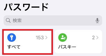「すべて」をタップ
